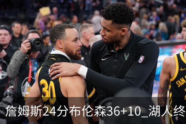 詹姆斯24分布伦森36+10 湖人终结尼克斯9连胜